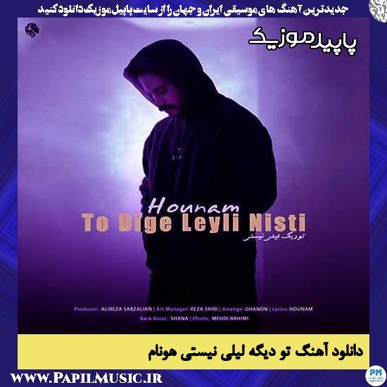دانلود آهنگ تو دیگه لیلی نیستی از هونام